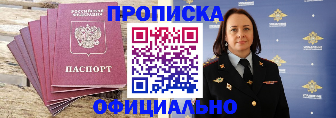 прописка регистрация в Орске