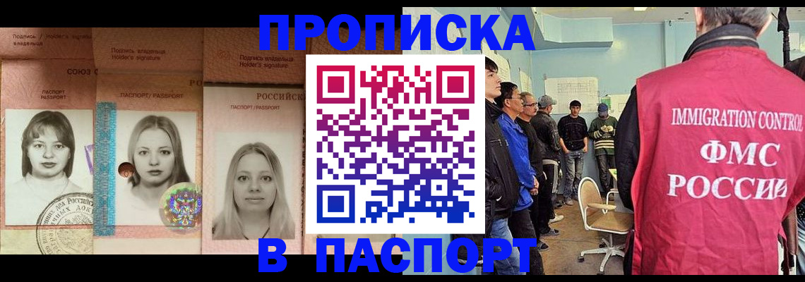 прописка штамп в Орске